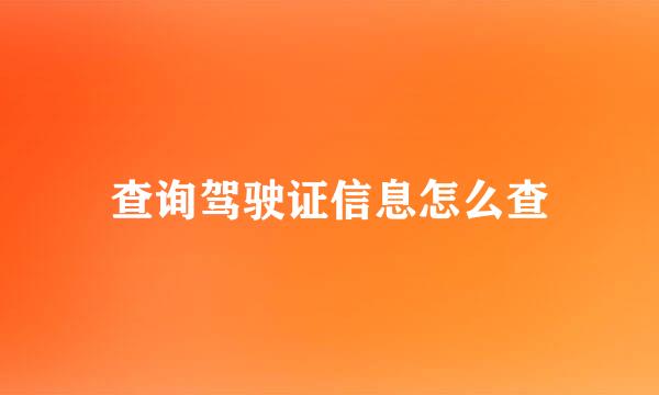 查询驾驶证信息怎么查