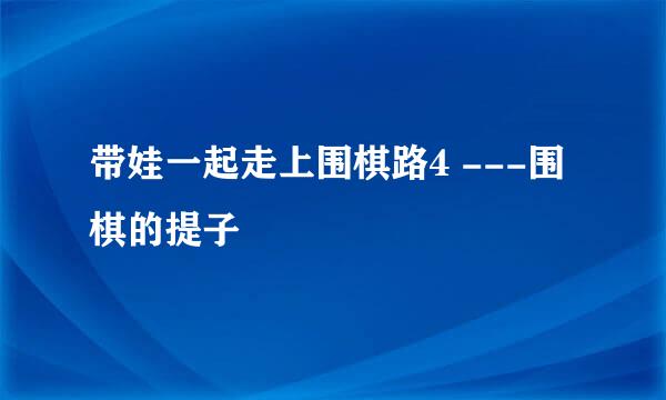 带娃一起走上围棋路4 ---围棋的提子