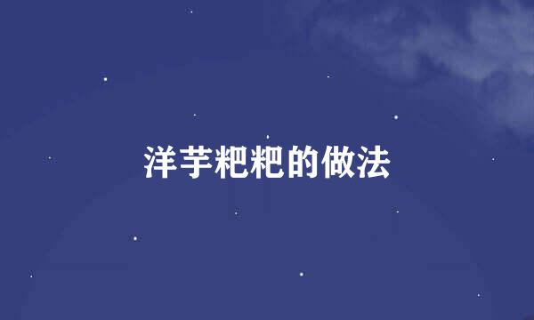 洋芋粑粑的做法