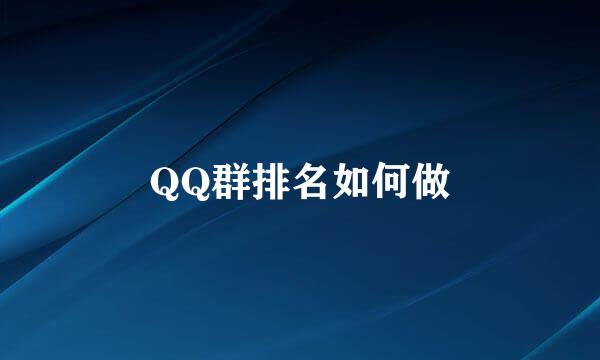 QQ群排名如何做