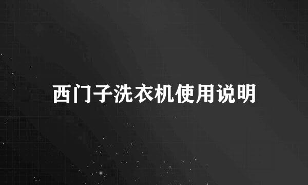 西门子洗衣机使用说明