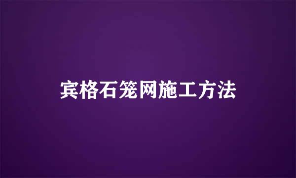 宾格石笼网施工方法