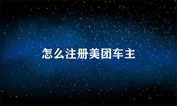 怎么注册美团车主
