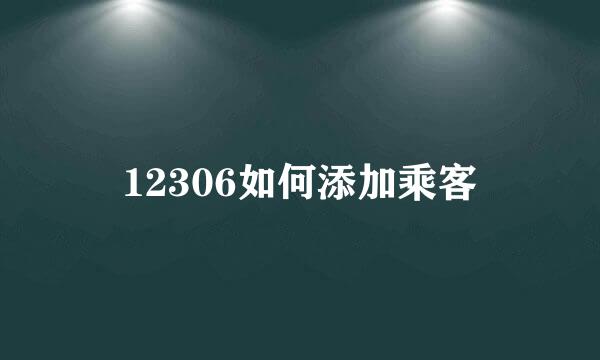 12306如何添加乘客