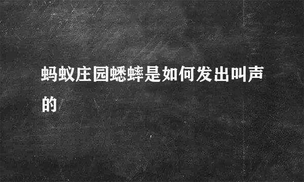 蚂蚁庄园蟋蟀是如何发出叫声的