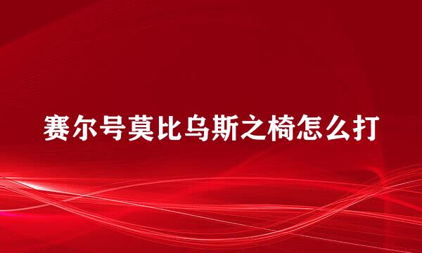 赛尔号莫比乌斯之椅怎么打