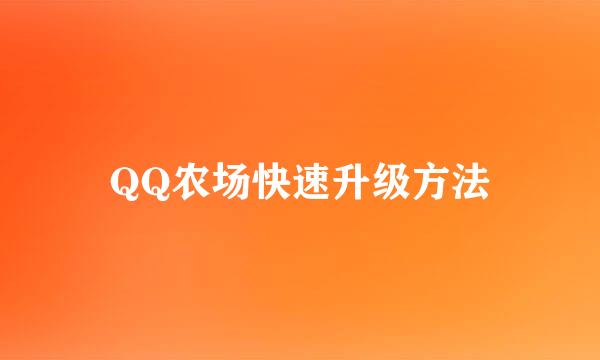 QQ农场快速升级方法