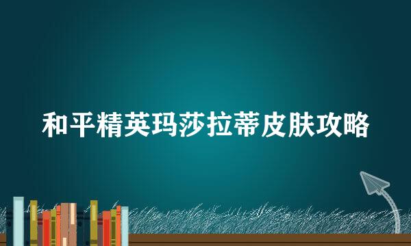 和平精英玛莎拉蒂皮肤攻略