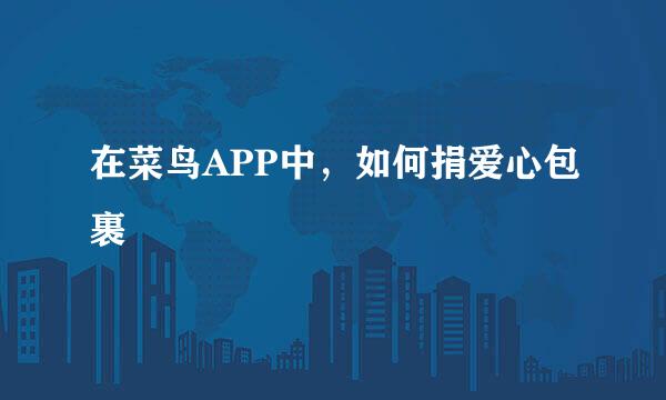 在菜鸟APP中，如何捐爱心包裹