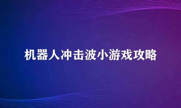 机器人冲击波小游戏攻略