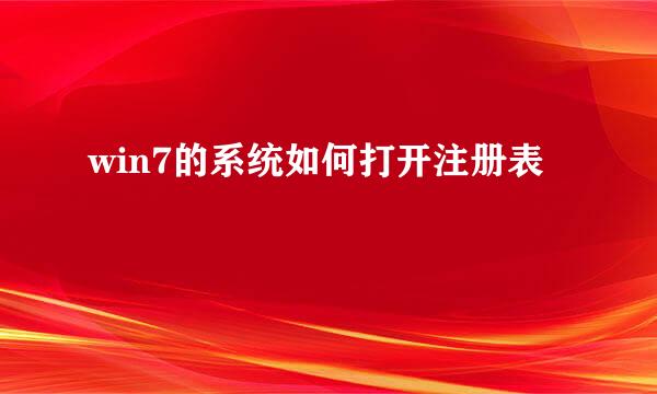 win7的系统如何打开注册表