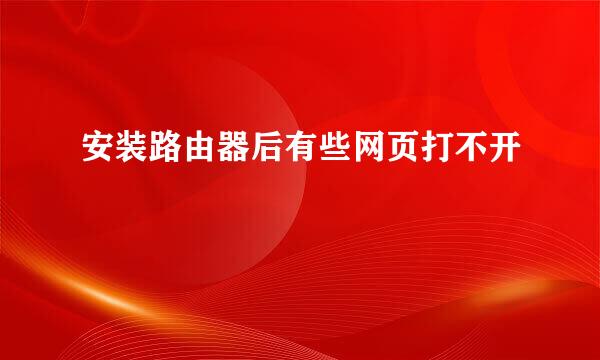 安装路由器后有些网页打不开
