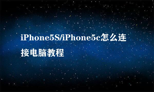 iPhone5S/iPhone5c怎么连接电脑教程