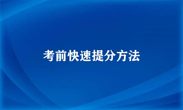 考前快速提分方法