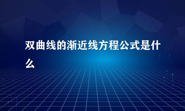 双曲线的渐近线方程公式是什么