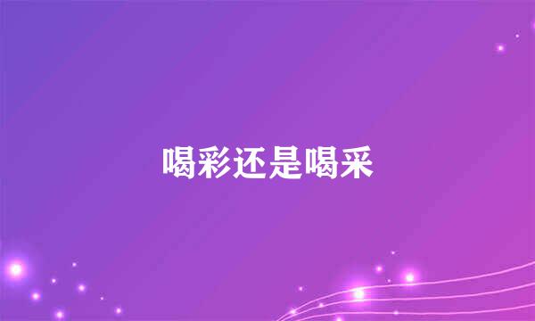 喝彩还是喝采
