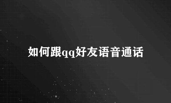 如何跟qq好友语音通话