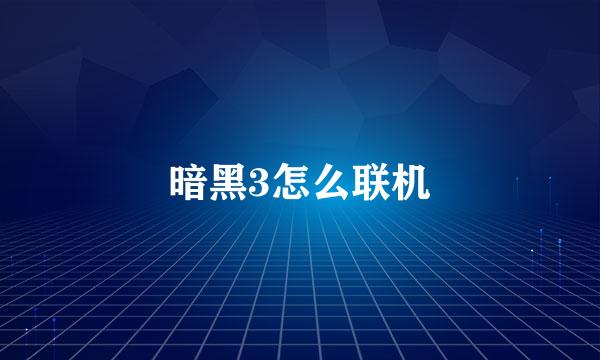 暗黑3怎么联机