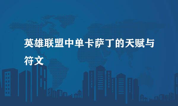英雄联盟中单卡萨丁的天赋与符文