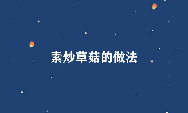 素炒草菇的做法