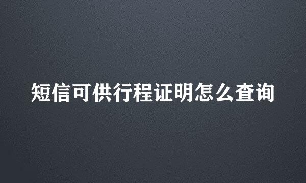 短信可供行程证明怎么查询