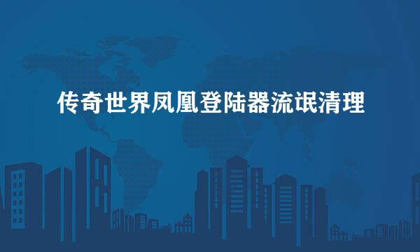 传奇世界凤凰登陆器流氓清理