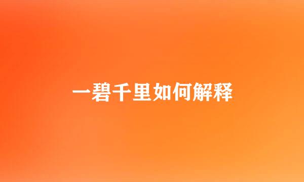 一碧千里如何解释