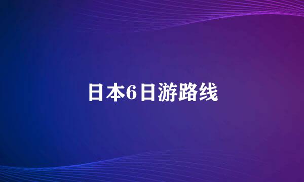 日本6日游路线