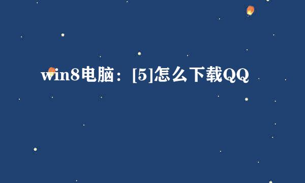 win8电脑：[5]怎么下载QQ