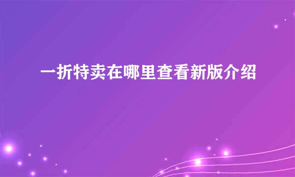 一折特卖在哪里查看新版介绍
