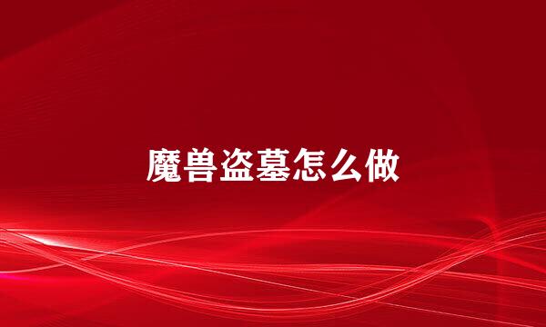 魔兽盗墓怎么做