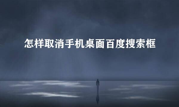 怎样取消手机桌面百度搜索框