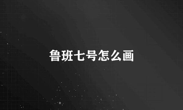 鲁班七号怎么画