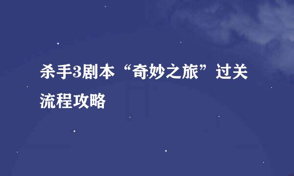 杀手3剧本“奇妙之旅”过关流程攻略
