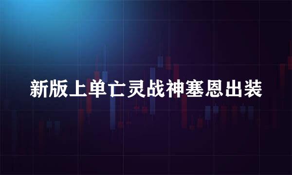 新版上单亡灵战神塞恩出装