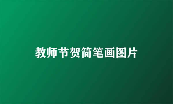 教师节贺简笔画图片