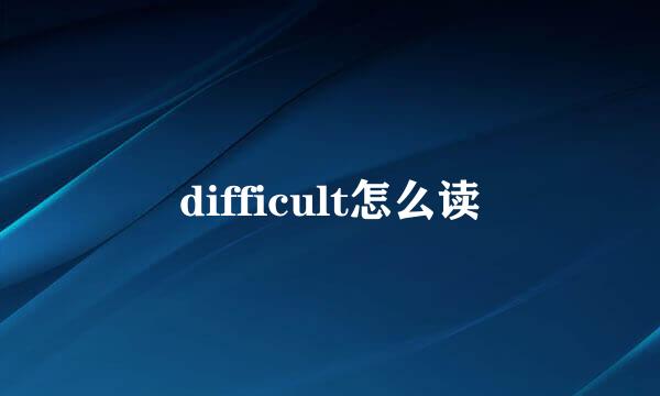 difficult怎么读
