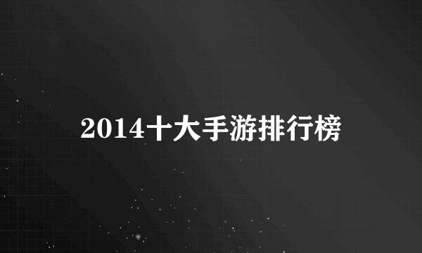 2014十大手游排行榜