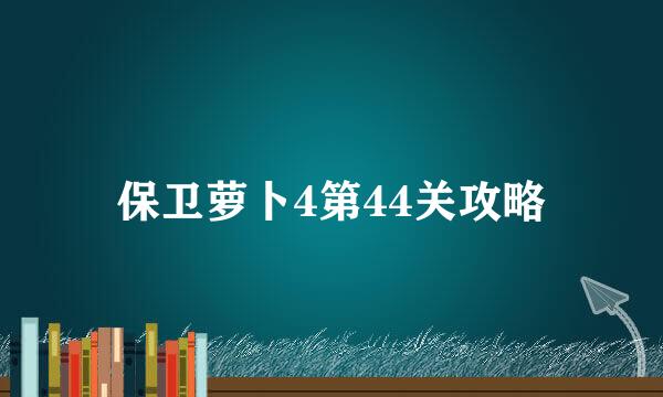 保卫萝卜4第44关攻略