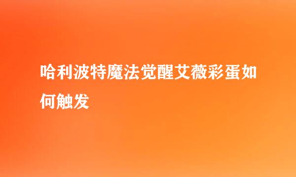 哈利波特魔法觉醒艾薇彩蛋如何触发