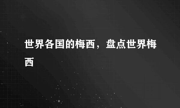 世界各国的梅西，盘点世界梅西
