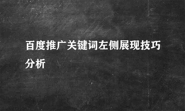 百度推广关键词左侧展现技巧分析