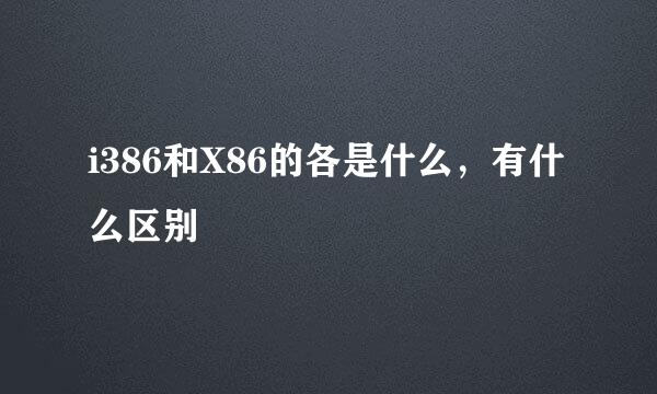 i386和X86的各是什么，有什么区别