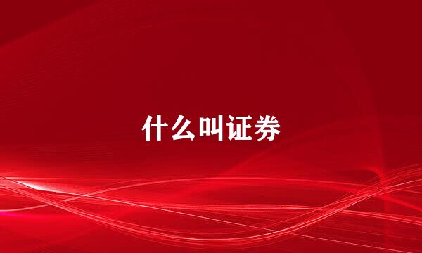 什么叫证券