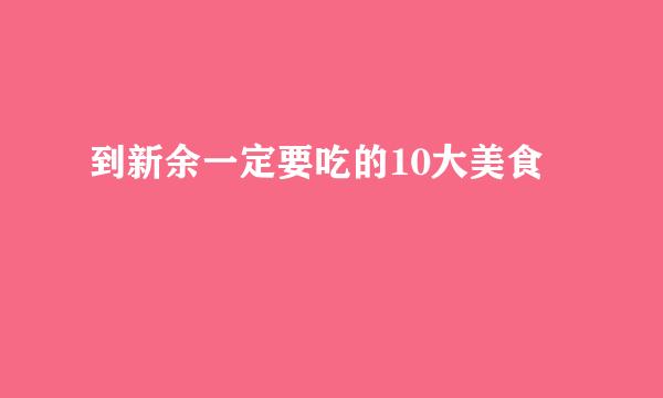 到新余一定要吃的10大美食