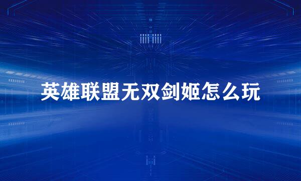 英雄联盟无双剑姬怎么玩