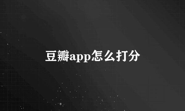 豆瓣app怎么打分