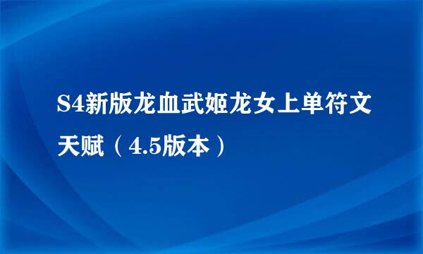 S4新版龙血武姬龙女上单符文天赋（4.5版本）