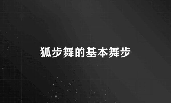 狐步舞的基本舞步
