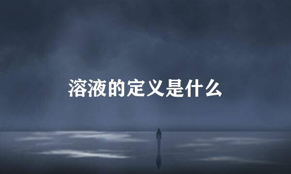 溶液的定义是什么